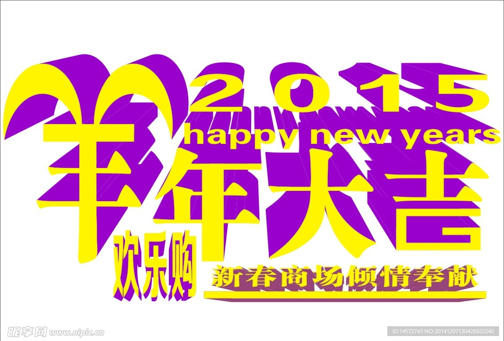 羊年新春广告促销字体设计