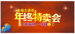 年终特卖会