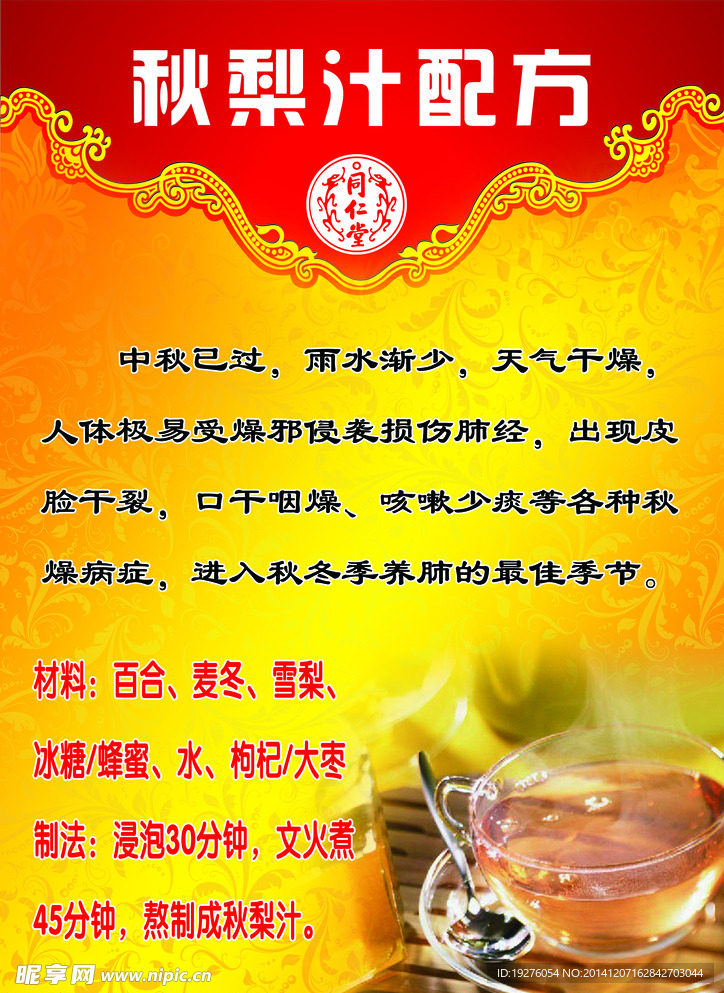 同仁堂秋梨汁配方