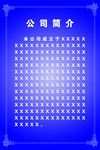 公司简介展板