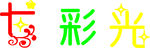 艺术字