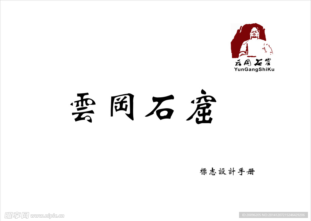 云冈标志手册