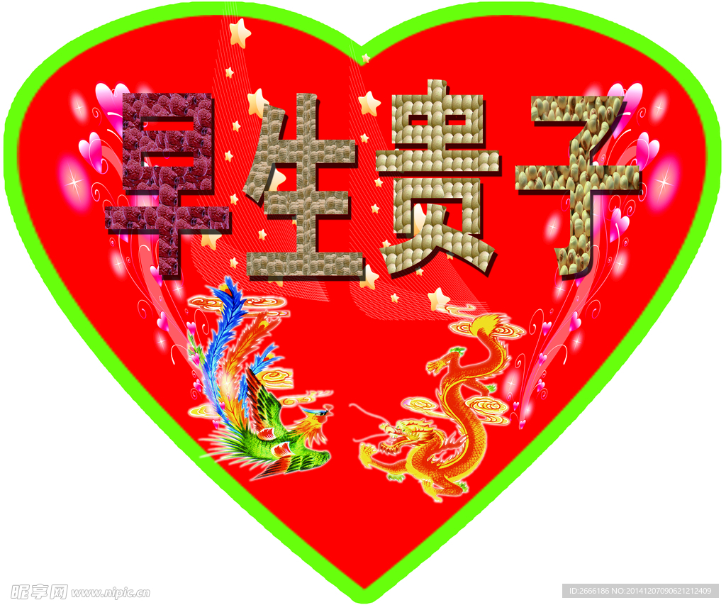 早生贵子