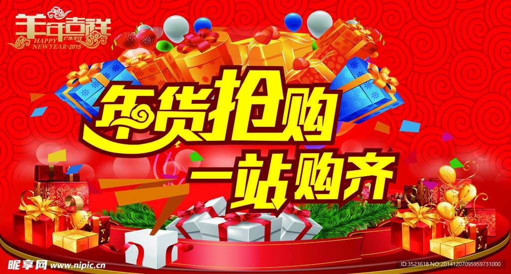 年货会