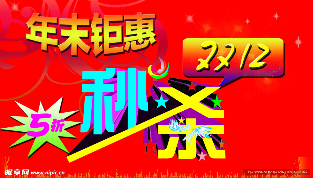 年末钜惠 秒杀