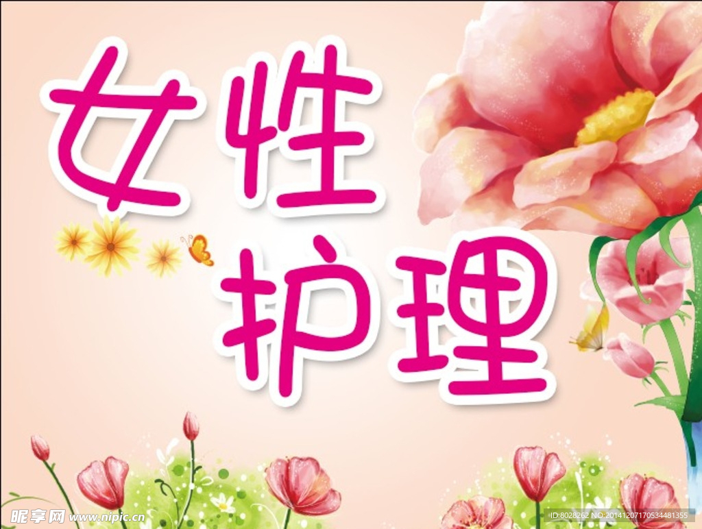 女性护理