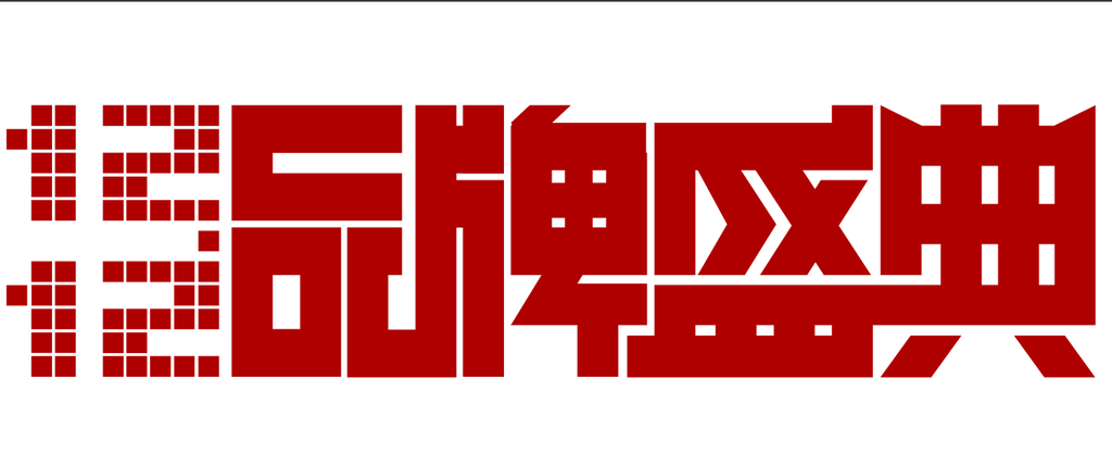 双十二品牌盛典