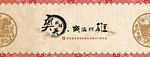 年会展板中国风风格