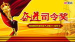 奋进司令奖