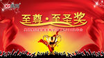 至尊至圣奖