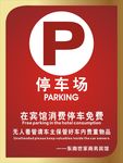 酒店停车牌 停车场
