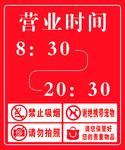 超市 营业时间 禁止吸烟