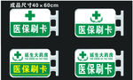 医保