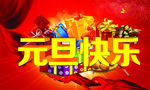 元旦快乐