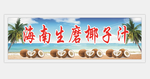 海南生磨椰子汁