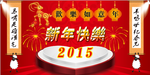 2015新年快乐