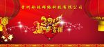 跨年年会  新春 羊年2015