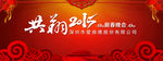 2015年会  喜庆  年会