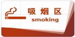 吸烟区