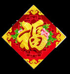 福字