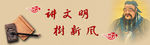 讲文明树新风