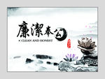 廉洁奉公