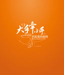 大手牵小手标志形象