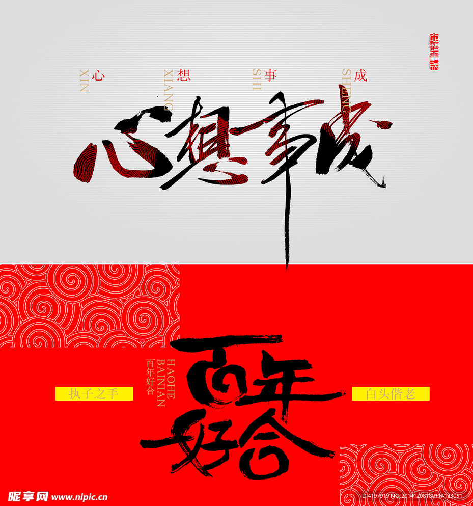 心想事成百年好合
