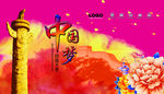 中国梦
