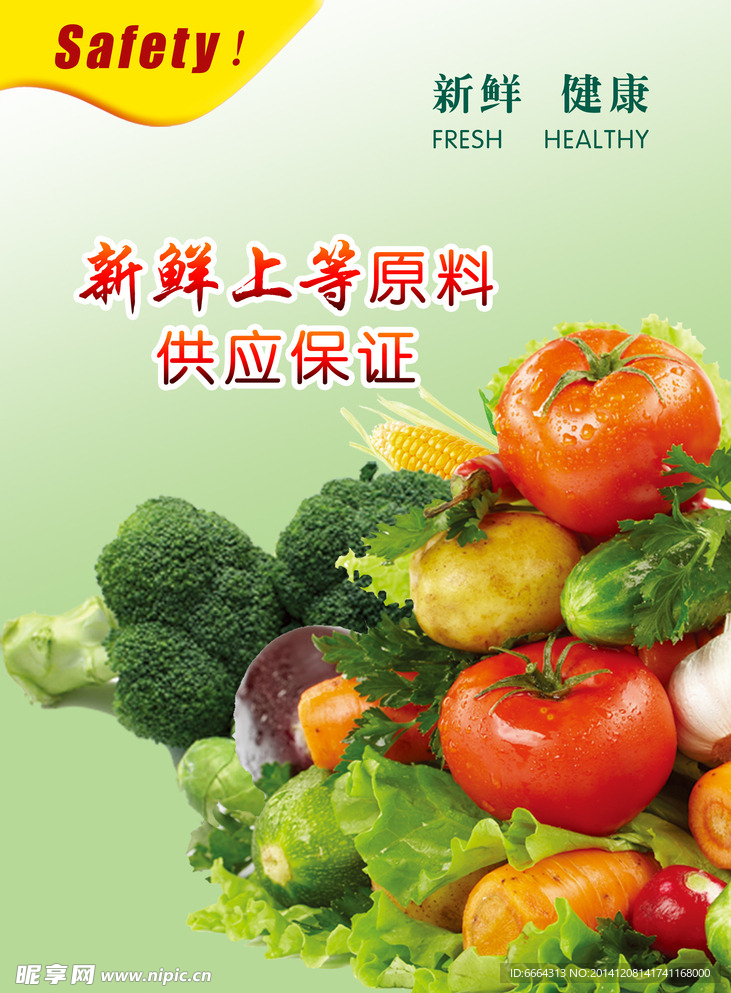 食材 绿色蔬菜 安全