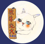 卡通羊