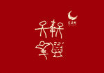 苗族图形图案