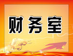 财务室