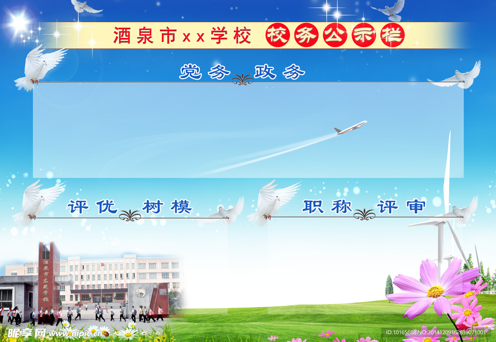学校公示栏