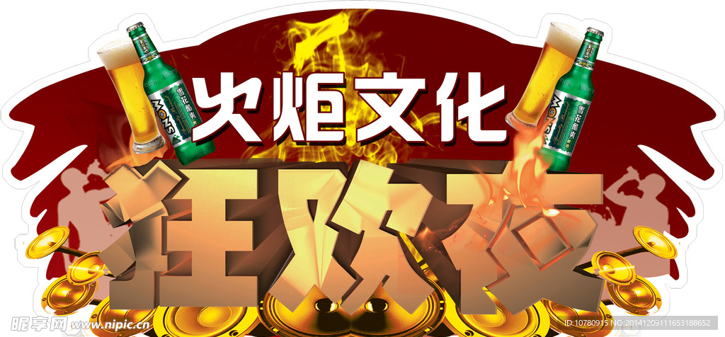 狂欢夜