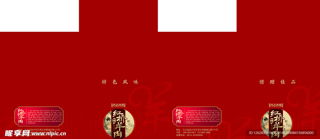 包装盒红桥羊肉