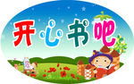开心书吧