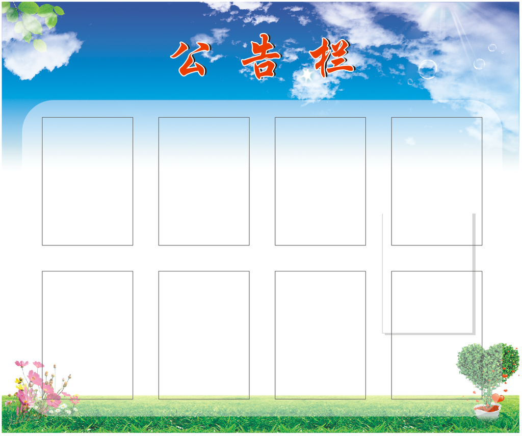 公告栏