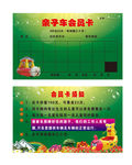 亲子车会员卡