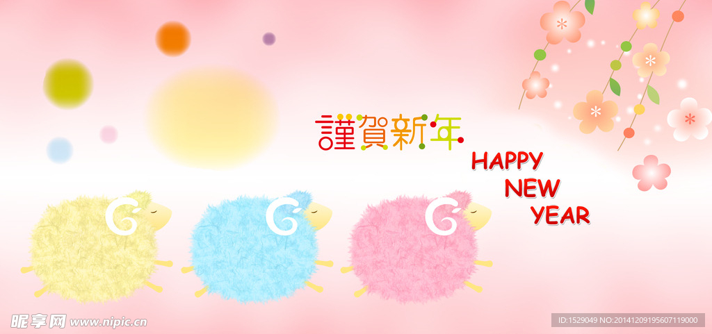 2015羊年