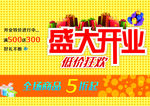 盛大开业海报