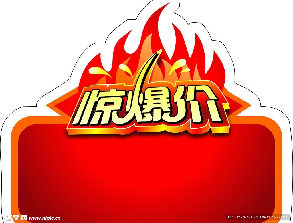 惊爆价