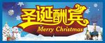 圣诞酬宾