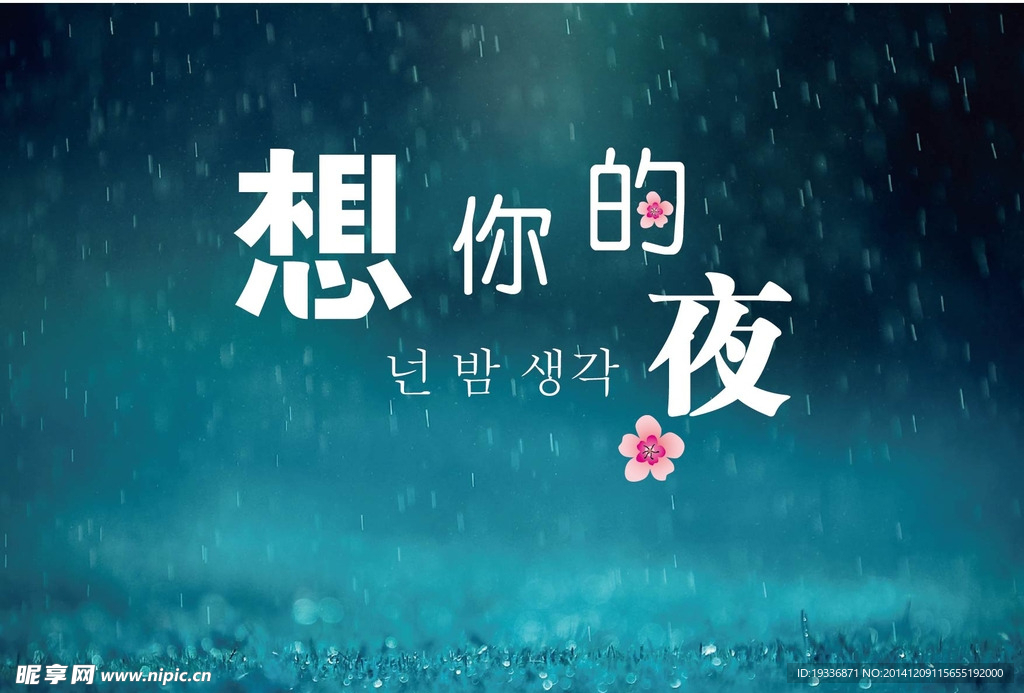 想你的夜