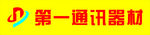 第一通讯器材
