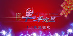 羊年元旦