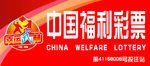 中国福利彩票
