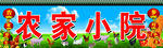 农家小院