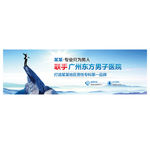 医院banner图