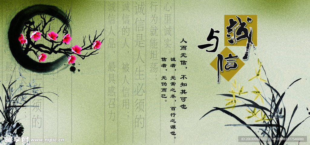诚与信
